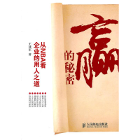 正版新书]赢的秘密-从NBA企业的用人之道王建军9787115253361
