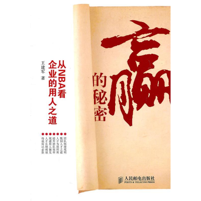 正版新书]赢的秘密-从NBA企业的用人之道王建军9787115253361