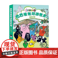 巴巴爸爸环游世界系列 奇遇篇 3-6岁 安娜特·缇森等 著 动漫卡通