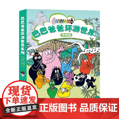 巴巴爸爸环游世界系列 奇遇篇 3-6岁 安娜特·缇森等 著 动漫卡通