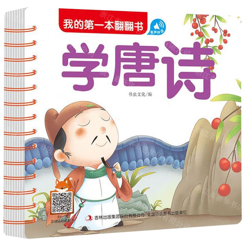 [N]学唐诗/我的第一本翻翻书-9787558166709