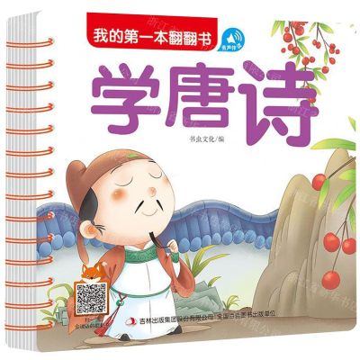 [N]学唐诗/我的第一本翻翻书-9787558166709