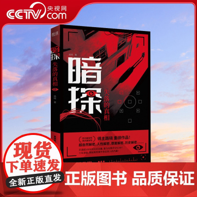[央视网]暗探 失落的真相 十年记者生涯 从未公开的神秘采访手记 网络总点击1300万次 超自然解密 历史 案件 人物