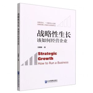[N]战略性生长(该如何经营企业)-9787516425985