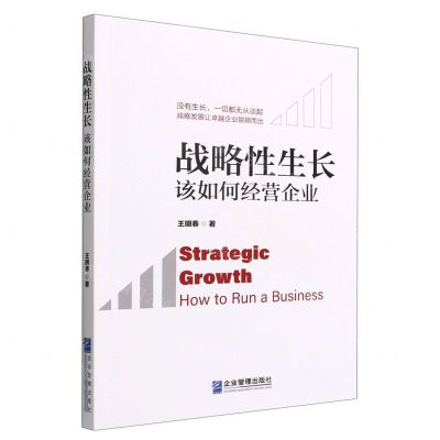 [N]战略性生长(该如何经营企业)-9787516425985