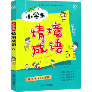 醉染图书小学生情境成语 59787206160592