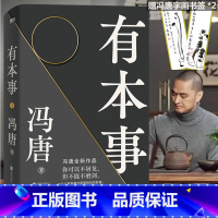 [正版]有本事冯唐2021新 有本事才是靠得住的财富 文学小说中国近代随笔 图书籍排行 冯唐书籍无所畏冯唐成事心