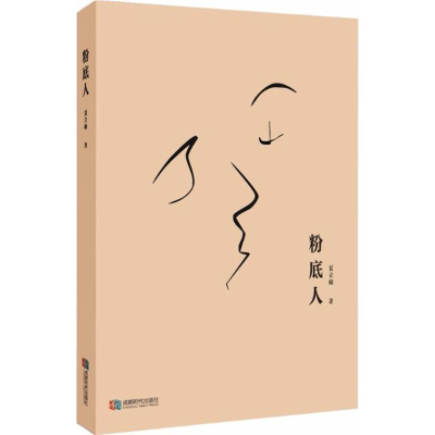 [M]粉底人-9787546420592