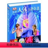 [正版]文 DK儿童人体百科全书 9787500092766 中国大百科全书出版社12