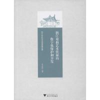正版新书]浙江戏曲艺术资源的数字化保护和开发曾奇琦9787308198