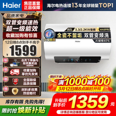 海尔(Haier)[补贴15%]电热水器80升热水器镁棒免更换超省电MA5PRO一级能效智能变频3300W [重磅新品]
