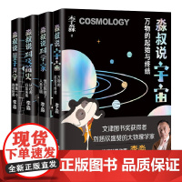 科普作家李淼著 淼叔说科技简史/科学家/量子力学/宇宙 读一本好书7-8年级初一初二 大百科科普 自然百科全书 海峡文艺