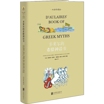 醉染图书多莱尔的希腊神话书 双语珍藏版9787559644176