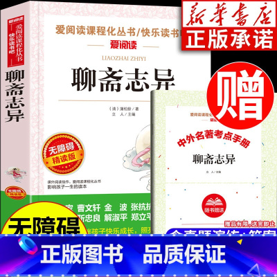 [正版]聊斋志异白话版原著无删减小学生五年级六年级七年级阅读书籍 爱阅读名著课程化丛书青少年儿童课外读物 无障碍精读天
