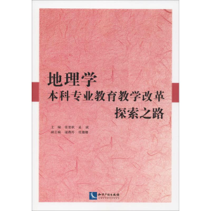 醉染图书地理学专业教育教学改革探索之路9787513059572