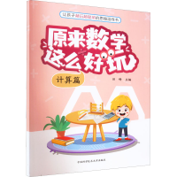 正版新书]原来数学这么好玩 计算篇田峰9787312054129