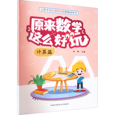 正版新书]原来数学这么好玩 计算篇田峰9787312054129