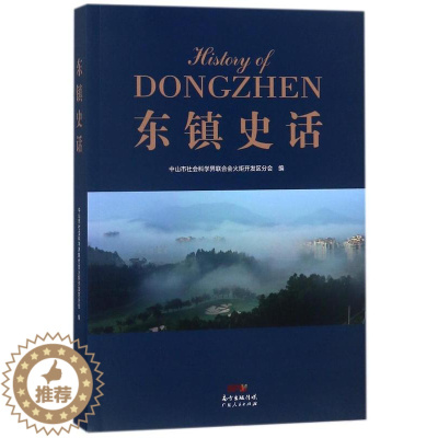 [醉染正版]东镇史话 欧锦强 地方史志 书籍