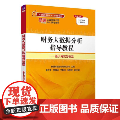 正版新书 财务大数据分析指导教程 基于用友分析云 清华大学出版社 新道科技股份有限公司 主编 会计分析―教材