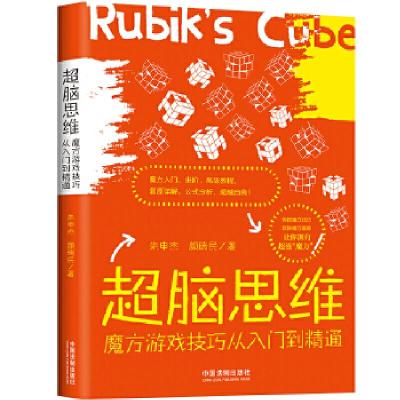 正版新书]超脑思维:魔方游戏技巧从入门到精通朱申杰,颜瑞民97