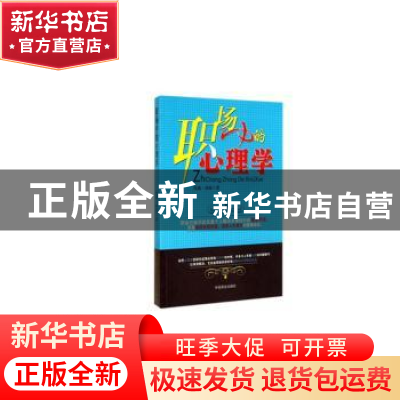 正版 职场中的心理学(珍藏本) 泓露·沛霖 中国商业出版社 9787504