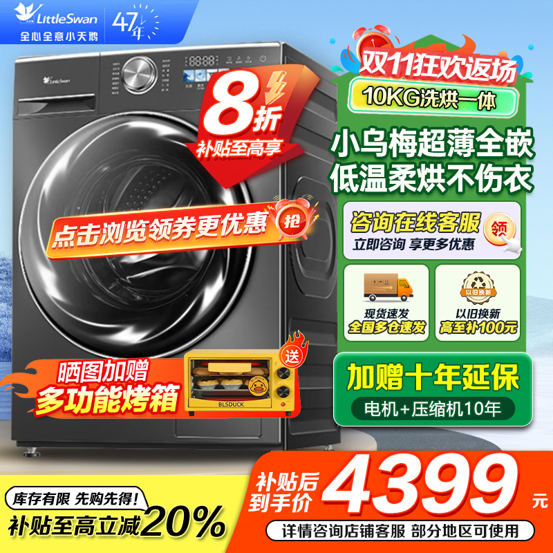 小天鹅(Little Swan)10KG 滚筒洗衣机 洗烘一体 小乌梅1.1洗净比 超薄水魔方TD100SC83