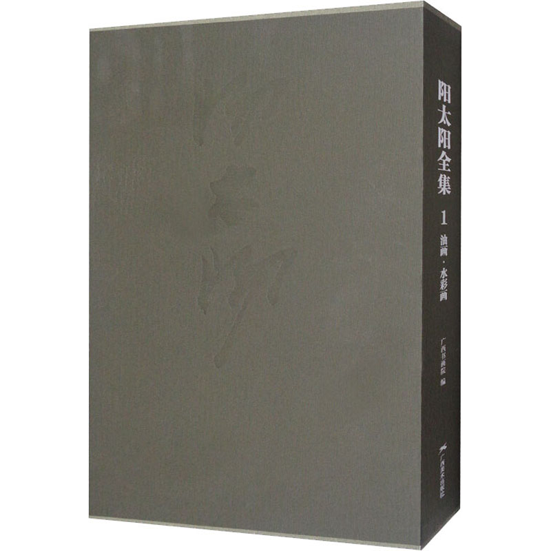 阳太阳全集 1 油画,水彩画 广西书画院 编 艺术 文轩网