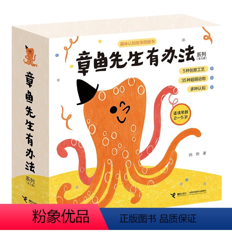 章鱼先生有办法系列(共5册) [3-6岁] [正版]章鱼先生有兴趣系列全3册 章鱼先生会画画玩音乐教跳舞韩煦作品2-3-