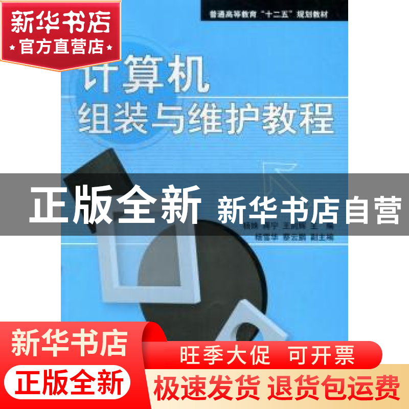 正版 计算机组装与维护教程 杨姝,蒋宁,王剑辉主编 科学出版社