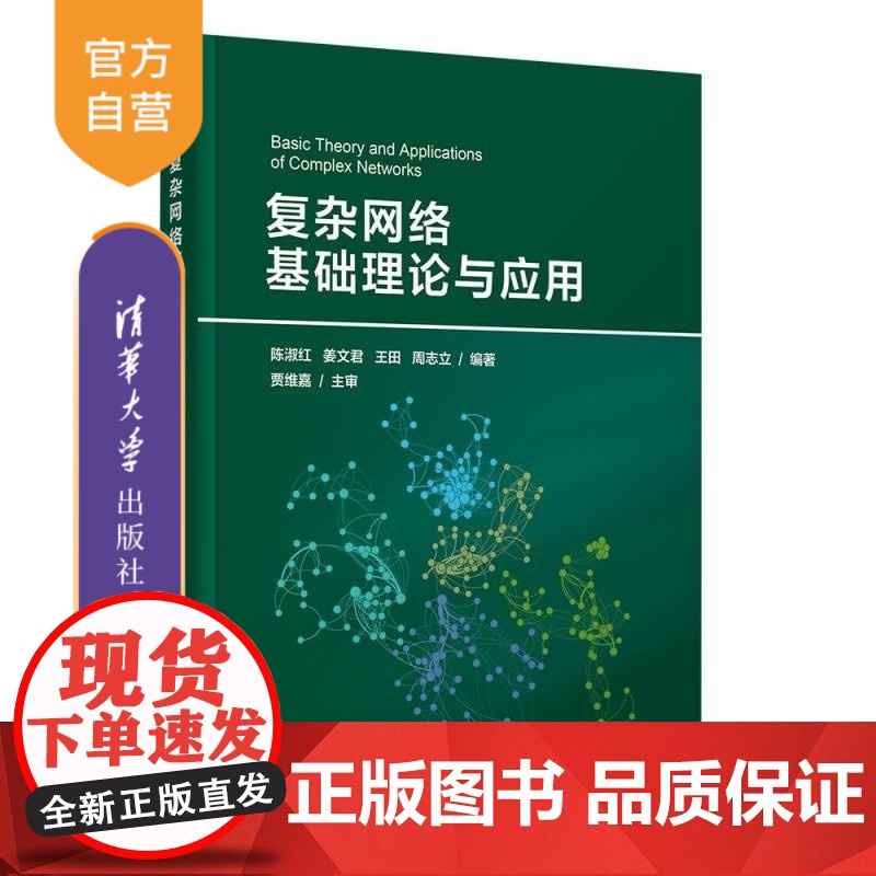[正版新书]复杂网络基础理论与应用 陈淑红 姜文君 王田 周志立 清华大学出版社 随机图模型 小世界网络模型 无标