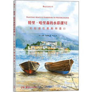 [M]特里·哈里森的水彩课 6 轻松描绘船舶和港口 (英)特里·哈里森 著 -9787535683885