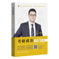 正版新书]2025考研政治 王一珉 考研政治冲刺6套卷王一珉9787300