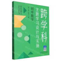 [N]跨学科主题学习设计与实施(初中数学)/跨学科主题学习设计与实施丛书-9787519135386