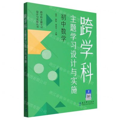 [N]跨学科主题学习设计与实施(初中数学)/跨学科主题学习设计与实施丛书-9787519135386