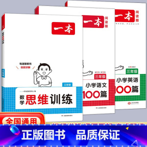 3年级语文+英语阅读+数学思维训练(3本套) 小学通用 [正版]2025新版一本数学思维训练一年级二年级三 四 五 六年