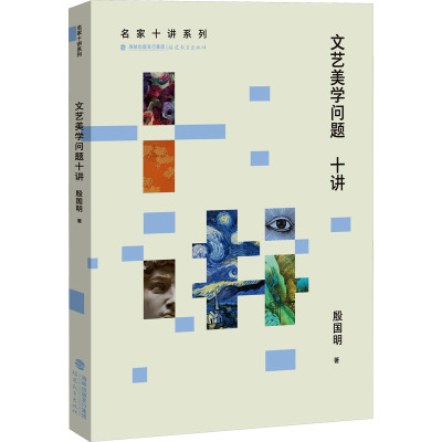 文艺美学问题十讲(名家十讲系列)名家十讲系列