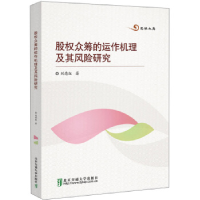 正版新书]股权众筹的运作机理及其风险研究刘德红9787512139534