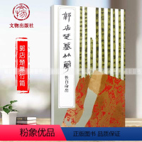 [正版]郭店楚墓竹简·性自命出文物出版社荆门市博物馆编竹简文法书毛笔书法简帛书法毛笔字练习原帖效果碑帖释文临摹范本
