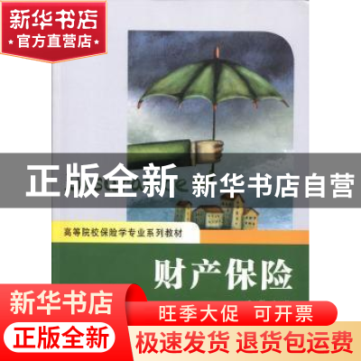 正版 财产保险 孟辉主编 上海财经大学出版社 9787564217006 书籍
