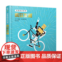 奇怪的冷科学·疯狂发明