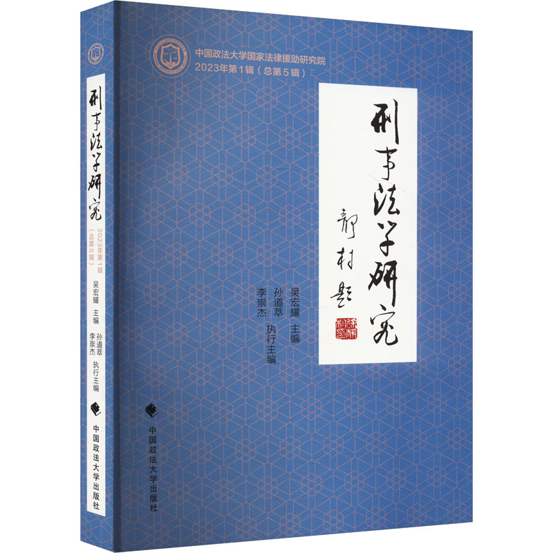 正版新书]刑事法学研究 2023年第1辑(总第5辑)吴宏耀,孙道萃,李
