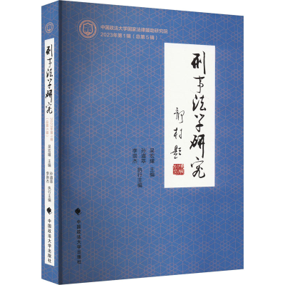 正版新书]刑事法学研究 2023年第1辑(总第5辑)吴宏耀,孙道萃,李