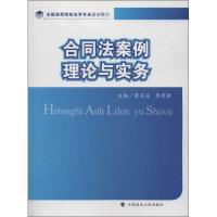 正版新书]合同法案例理论与实务黄名述9787562046493