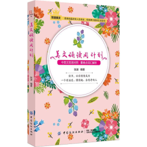 醉染图书美文诵读周计划9787518050987