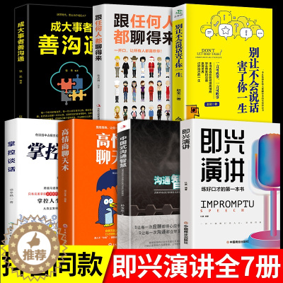 [醉染正版]全套7册 即兴演讲正版沟通智慧掌控谈话不会说话害了你一生跟任何聊得来善沟通樊登高情商聊天术如何聊天人际交往的