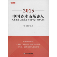 音像中国资本市场论坛.2015程前 主编