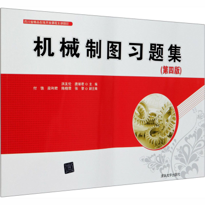 醉染图书机械制图习题集(第4版)9787302560142