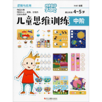 醉染图书儿童思维训练 中阶 逻辑与应用9787551426688