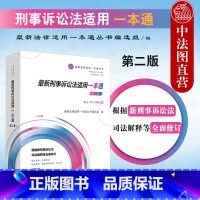 [正版]中法图 2021年新刑事诉讼法适用一本通 第二版第2版 人民法院 新刑事诉讼法司法解释条文制度 刑事诉讼法律法