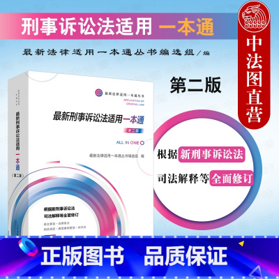 [正版]中法图 2021年新刑事诉讼法适用一本通 第二版第2版 人民法院 新刑事诉讼法司法解释条文制度 刑事诉讼法律法
